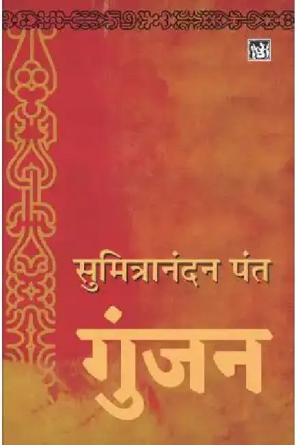 Gunjan by Sumitranandan Pant