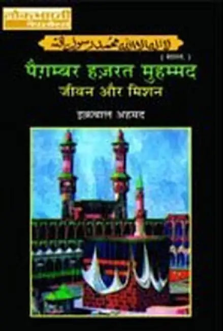 Paigambar Hazrat Muhammad : Jivan Aur Mission by Iqbal Ahmed