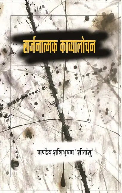 Sarjnatmak Kavyalochan by Pandeya Shashibhushan 'Shitanshu'