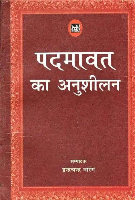 PADMAVAT KA ANUSHELAN by Ed.Indra Chandra Narang