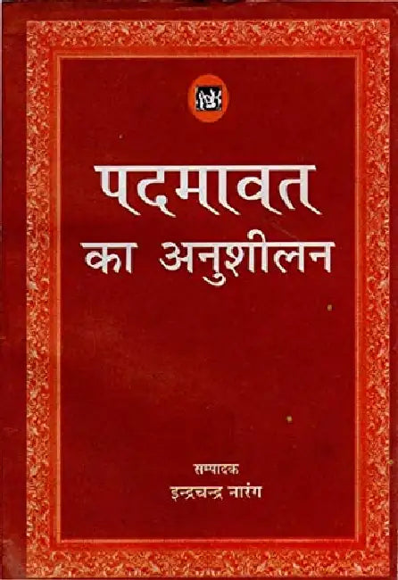 Padmavat Ka Anushelan by Indra Chandra Narang