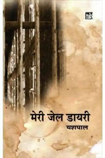 Meri Jail Diary by Yashpal, Ed. Anand