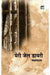 Meri Jail Diary by Yashpal, Ed. Anand