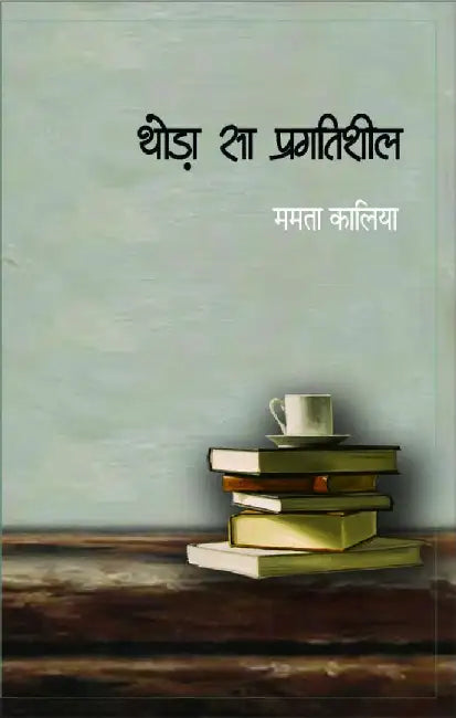 Thoda Sa Pragatisheel by Mamta Kaliya