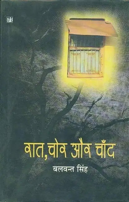 Raat Chor Aur Chand by Balwant Singh