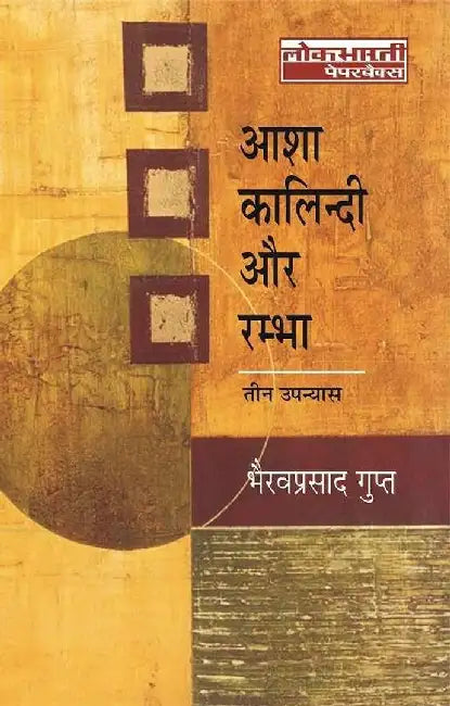Asha Kalindi Aur Rambha by Bhairavprasad Gupt