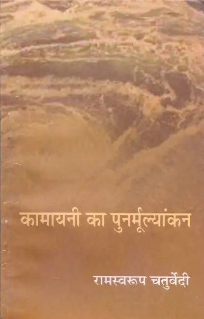 Kamayani Ka Punarmulyakan by Ramswaroop Chaturvedi