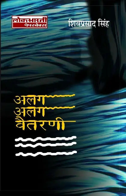 Alag Alag Vaitarni by Shivprasad Singh