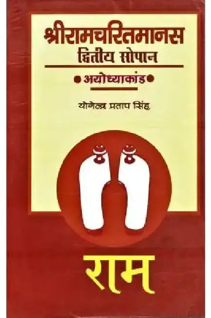 Shri Ramcharitmanas: Dwitya Sopan Ayodhyakand by Dr. Yogendra Pratap Singh