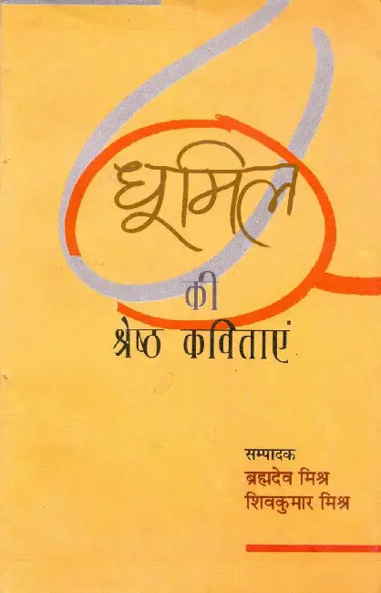 Dhoomil Ki Shreshth Kavitayen by Brahamdev Mishra