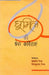Dhoomil Ki Shreshth Kavitayen by Brahamdev Mishra
