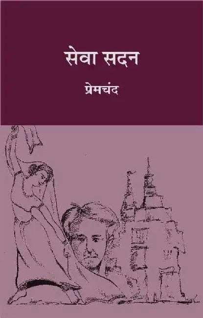 Sewasadan by Premchand