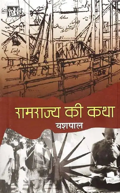 Ramrajya Ki Katha by Yashpal