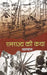 Ramrajya Ki Katha by Yashpal