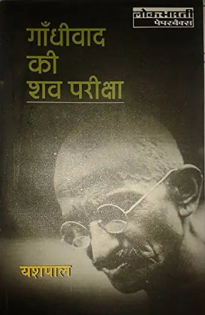 Gandhiwad Ki Shav Pariksha by Yashpal