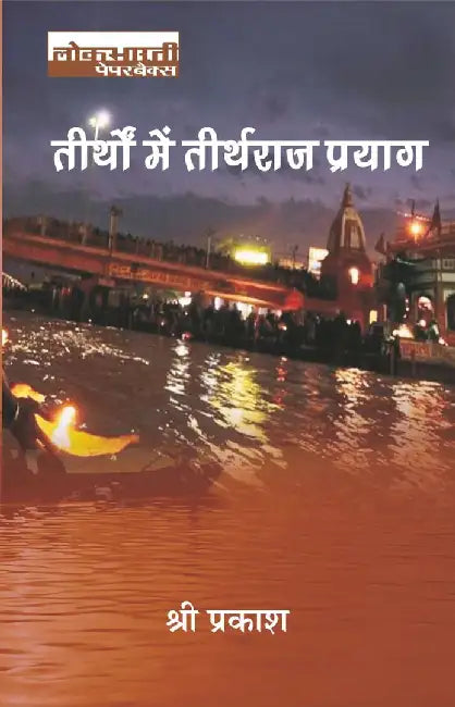 Teerthon Mein Teerthraj Prayag by Shri Prakash