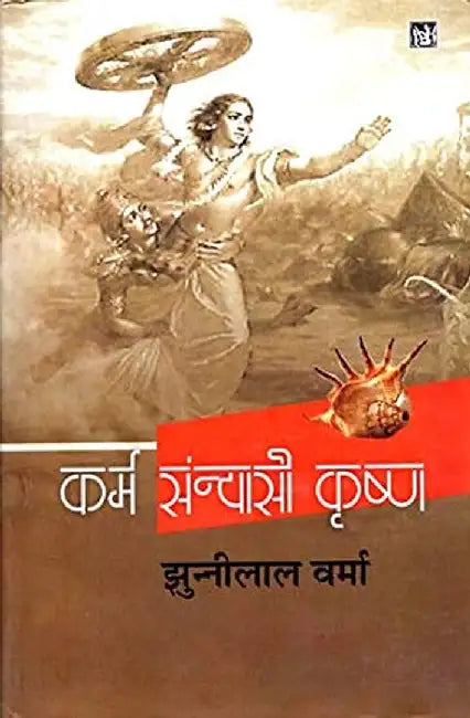 Karam Sanyasi Krishna by Jhunni Lal Verma, Ed. Satya Mohan Verma