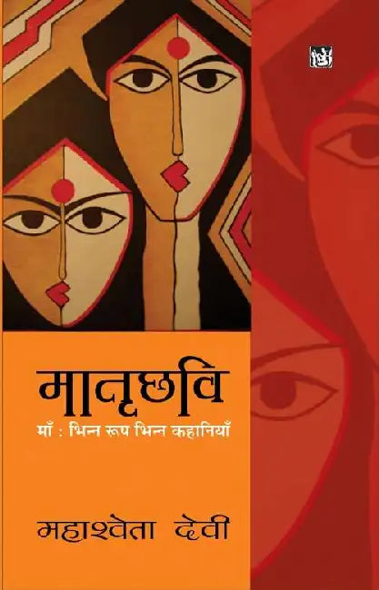 Matrichhabi by Mahashweta Devi