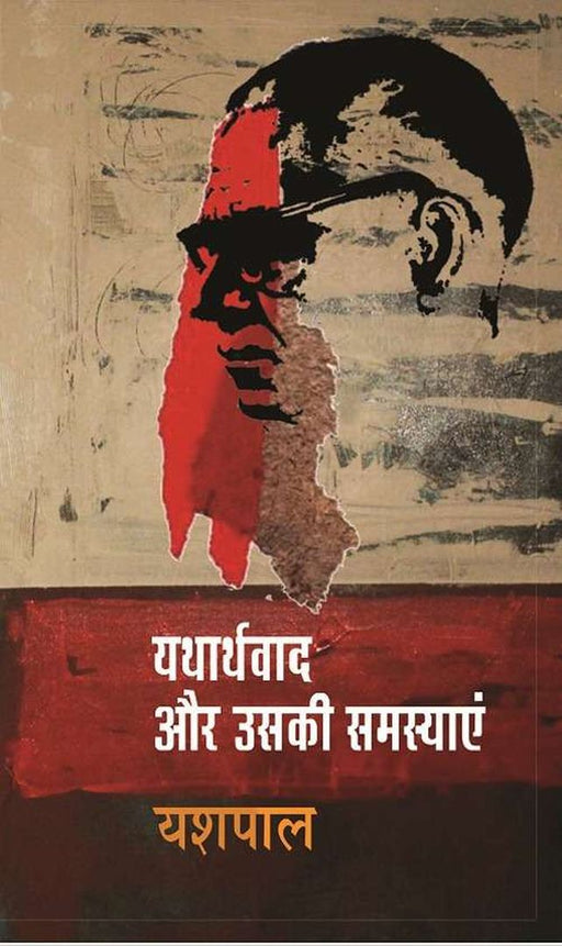 Yatharthwad Aur Uski Samasyayen by Yashpal