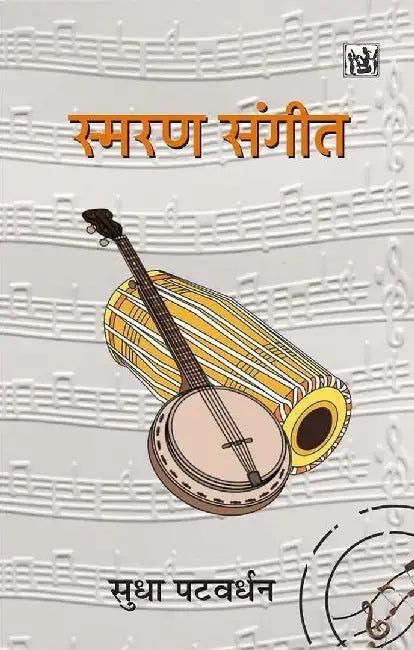 Smaran Sangeet by Sudha Patwardhan