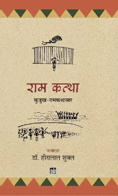 Ram Kattha by Hiralal Shukla, Tr. Rajendra Kumar Dube