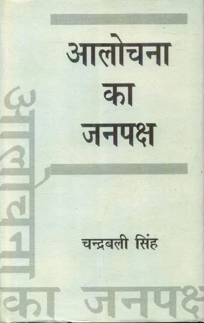 Alochana Ka Janpaksh by Chandrabali Singh