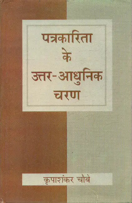 Patrakarita Ke Uttar Adhunik Charan by Kripashankar Chaubey
