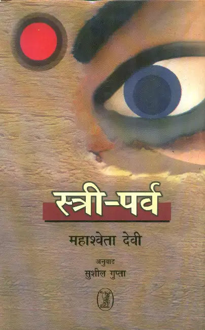 Istri Parv by Mahashweta Devi
