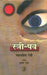 Istri Parv by Mahashweta Devi