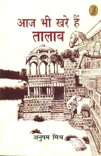 Aaj Bhi Khare Hai Talab by Anupam Mishra