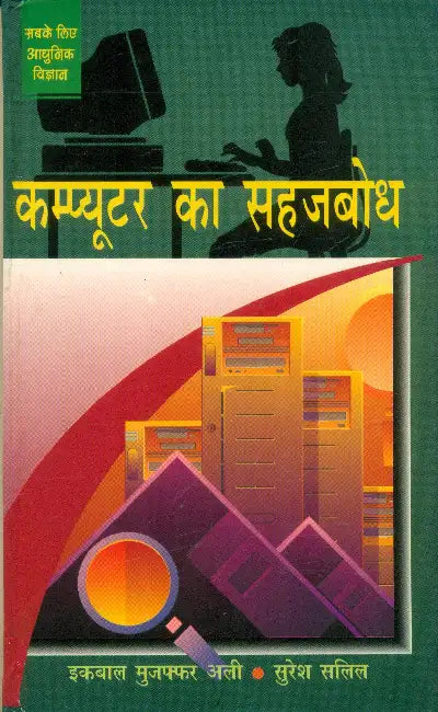 Computer Ka Sahaj Bodh by Suresh Salil