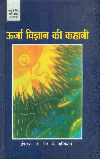 Urja Vigyan Ki Kahani by Dr. R.K. Nambian