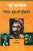 Nai Kavita: Nirala, Ajneya Aur Muktibodh by Ed. by Vidya Sinha