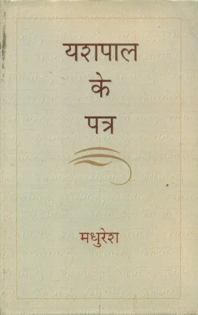 Yashpal Ke Patra by Madhuresh