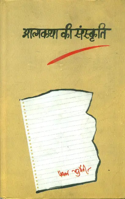 Aatmakatha Ki Sanskriti by Pankaj Chaturvedi