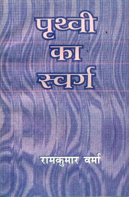Prithvi Ka Swarg by Ramkumar Verma