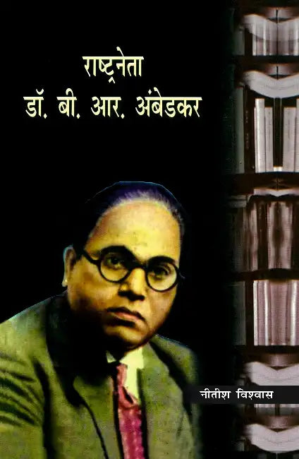 Rashtrineta Dr. B.R. Ambedkar by Nitish Vishwas
