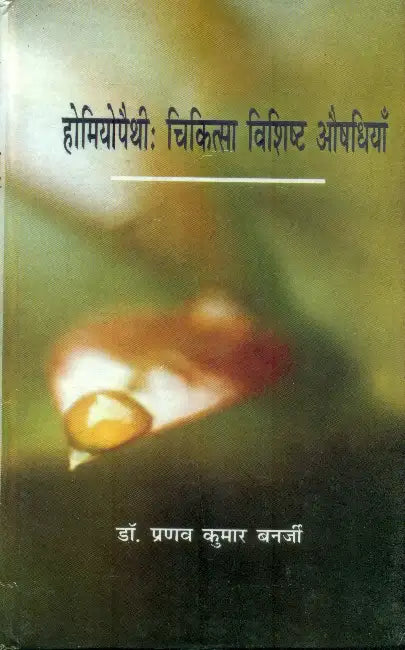 Homoeopathy Chikitsa Vishist Aushadhiyan by Dr. Pranav Kumar Banarjee