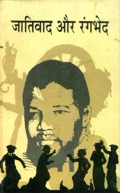 Jaativad Aur Rangbhed by Shambhunath