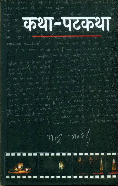 Katha Patkatha by Mannu Bhandari