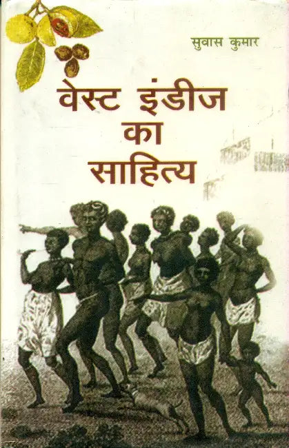 West Indies Ka Sahitya by Dr. Suvas Kumar
