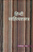 Hindi Sahityashastra by Nand Kishore Naval