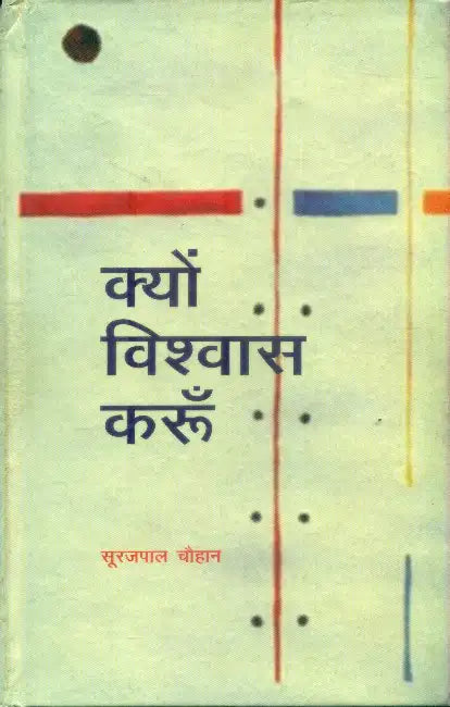 Kyun Vishwas Karoon by Surajpal Chauhan
