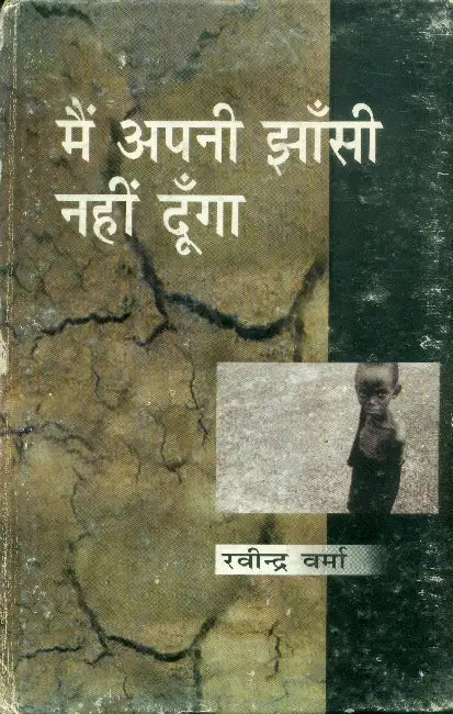 Main Apni Jhansi Nahi Dunga by Ravindra Verma
