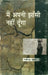 Main Apni Jhansi Nahi Dunga by Ravindra Verma