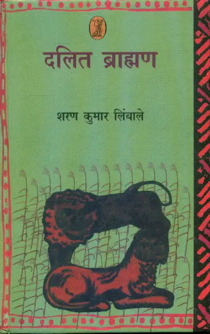Dalit Brahman by Sharan Kumar Limbale