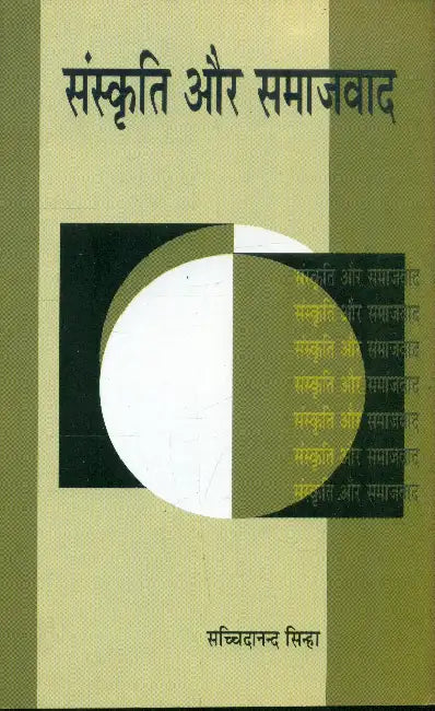 Sanskriti Aur Samajwad by Sachchidanand Sinha
