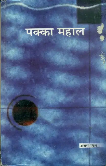 Pakka Mahaal by Ajay Mishra