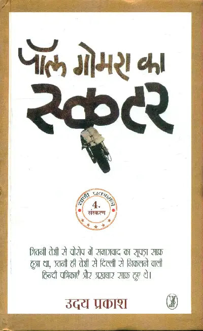Paul Gomra Ka Scooter by Uday Prakash