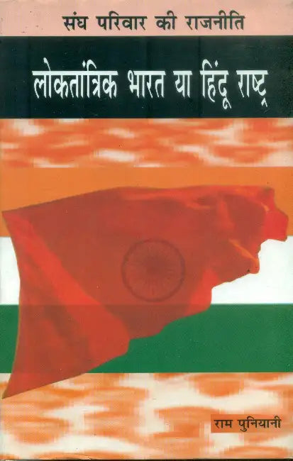 Loktantrik Bharat Ya Hindu Rashtra by Ram Puniyani